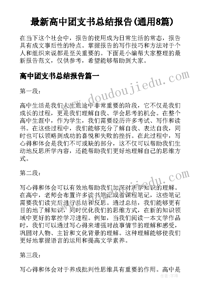 最新高中团支书总结报告(通用8篇)