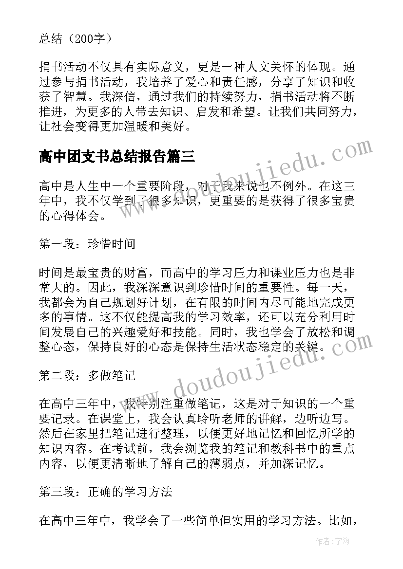 最新高中团支书总结报告(通用8篇)