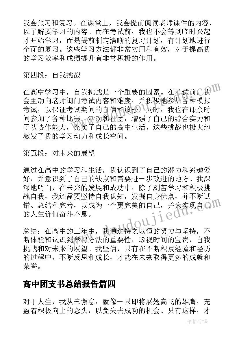 最新高中团支书总结报告(通用8篇)