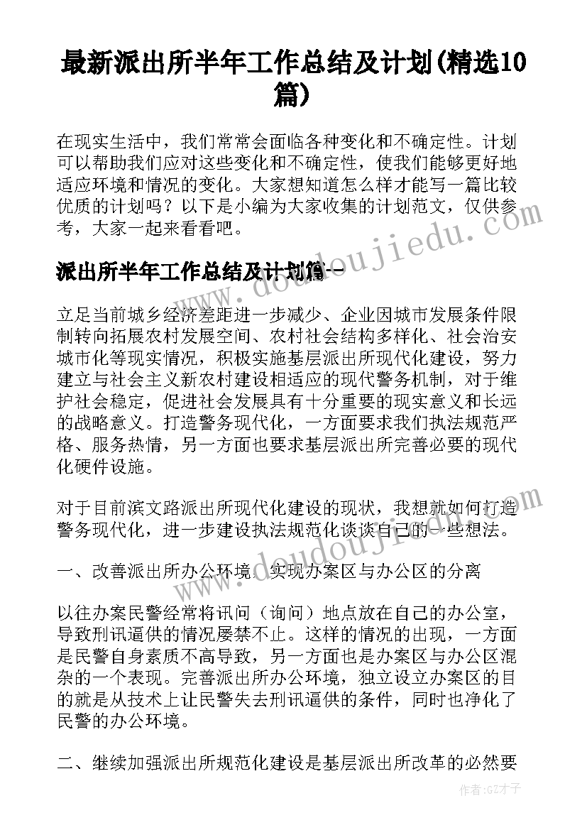 最新派出所半年工作总结及计划(精选10篇)