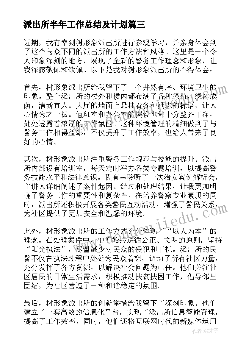 最新派出所半年工作总结及计划(精选10篇)