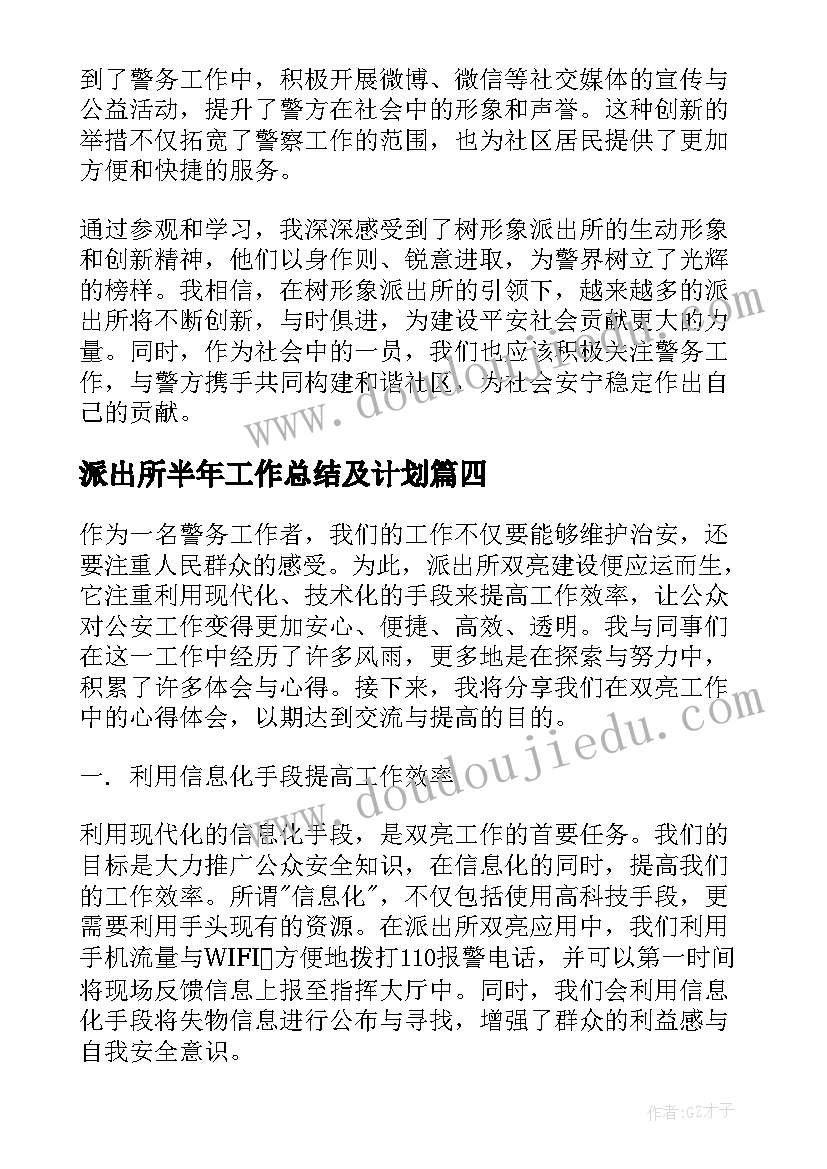 最新派出所半年工作总结及计划(精选10篇)