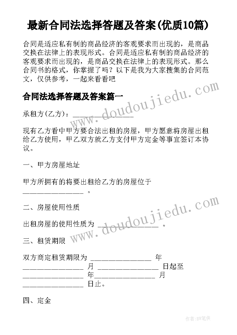 最新合同法选择答题及答案(优质10篇)