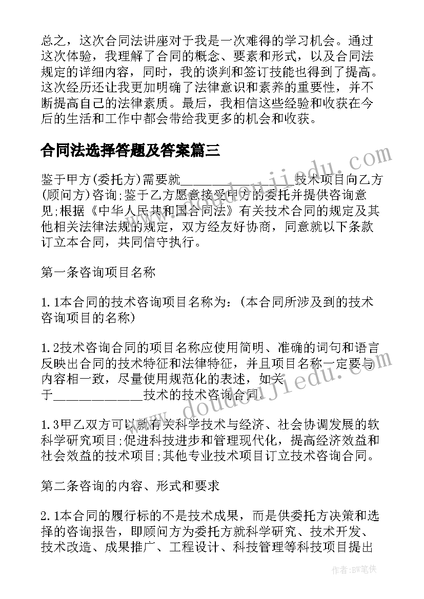 最新合同法选择答题及答案(优质10篇)