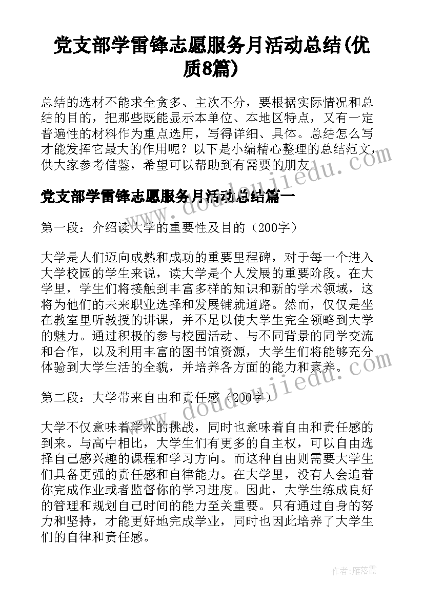 党支部学雷锋志愿服务月活动总结(优质8篇)