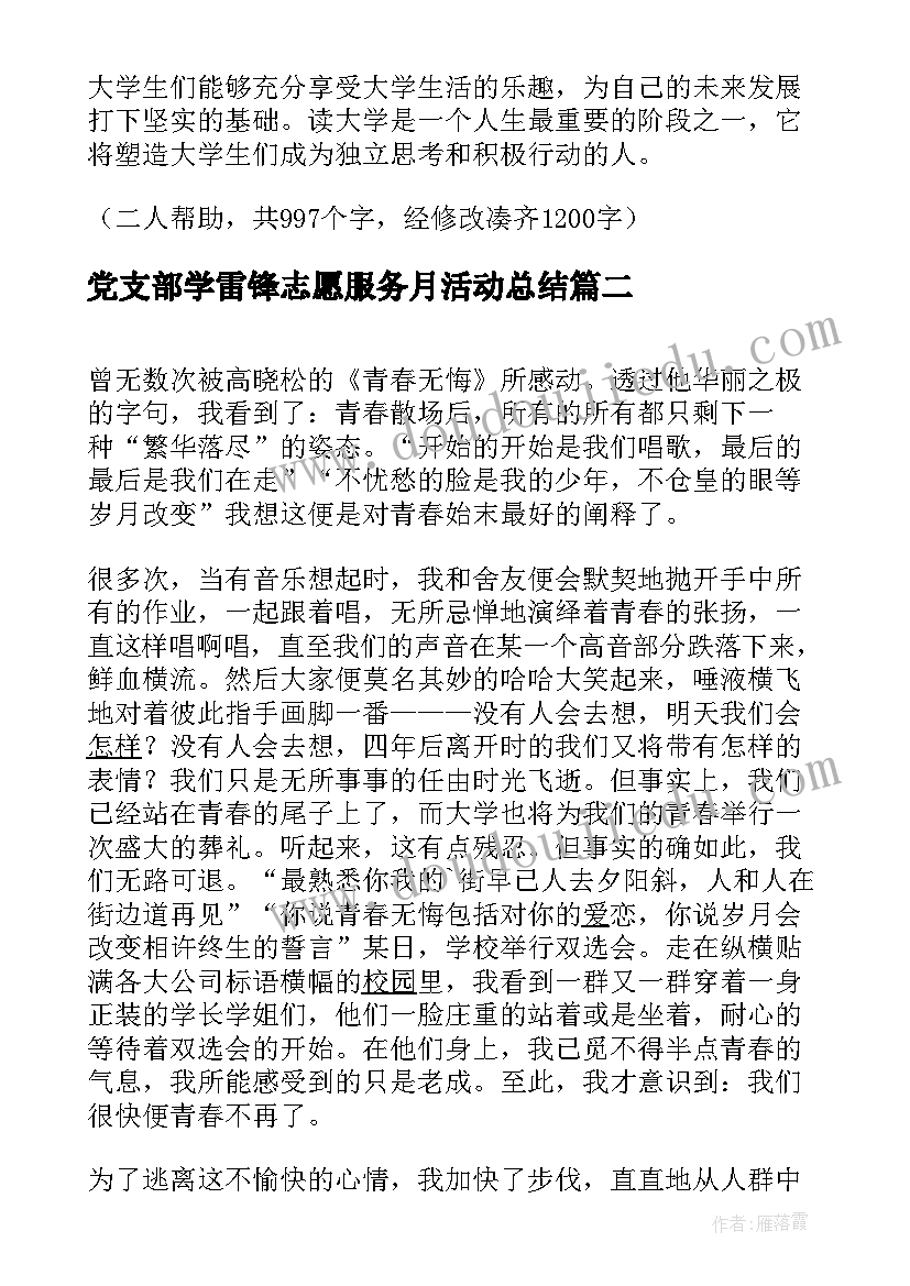 党支部学雷锋志愿服务月活动总结(优质8篇)