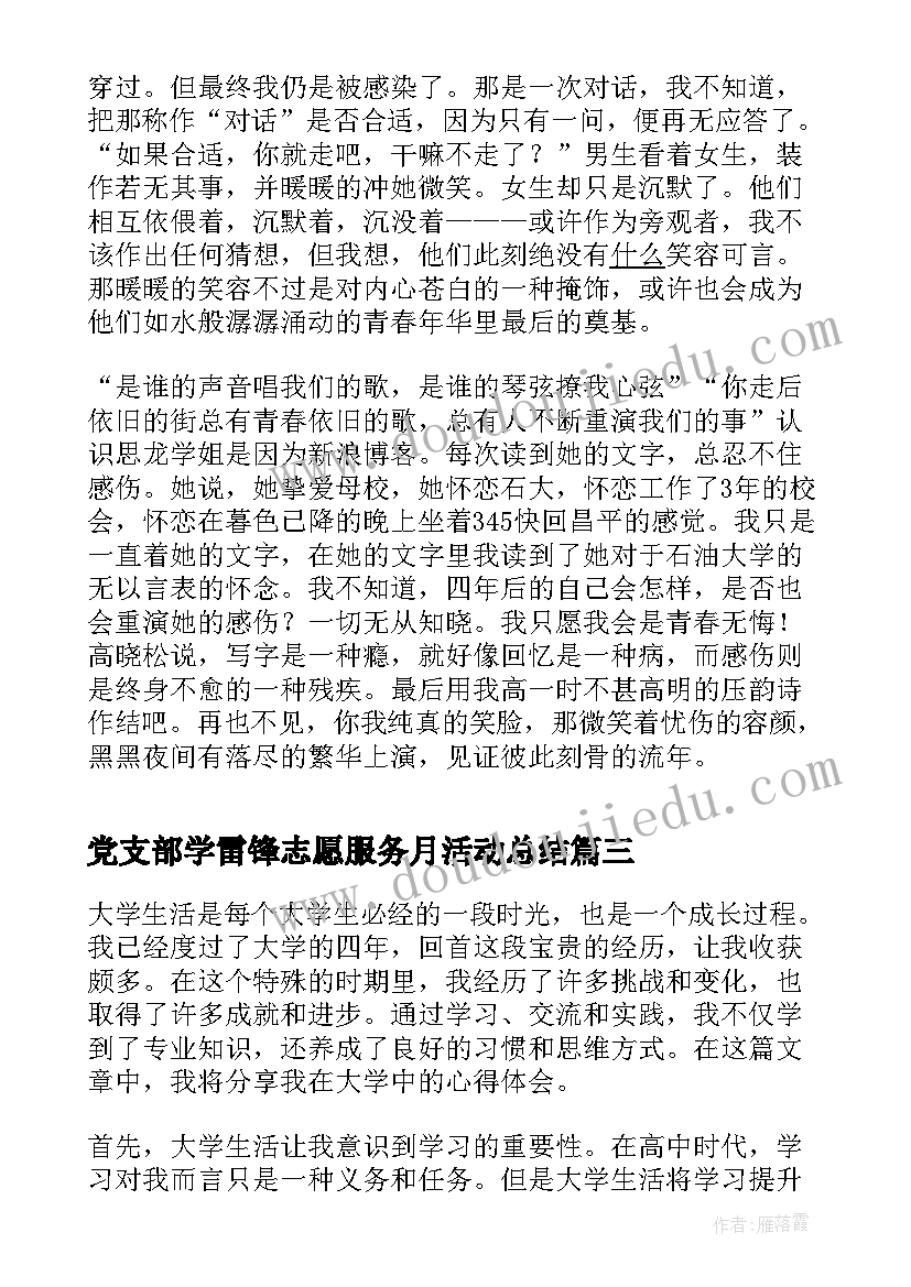 党支部学雷锋志愿服务月活动总结(优质8篇)