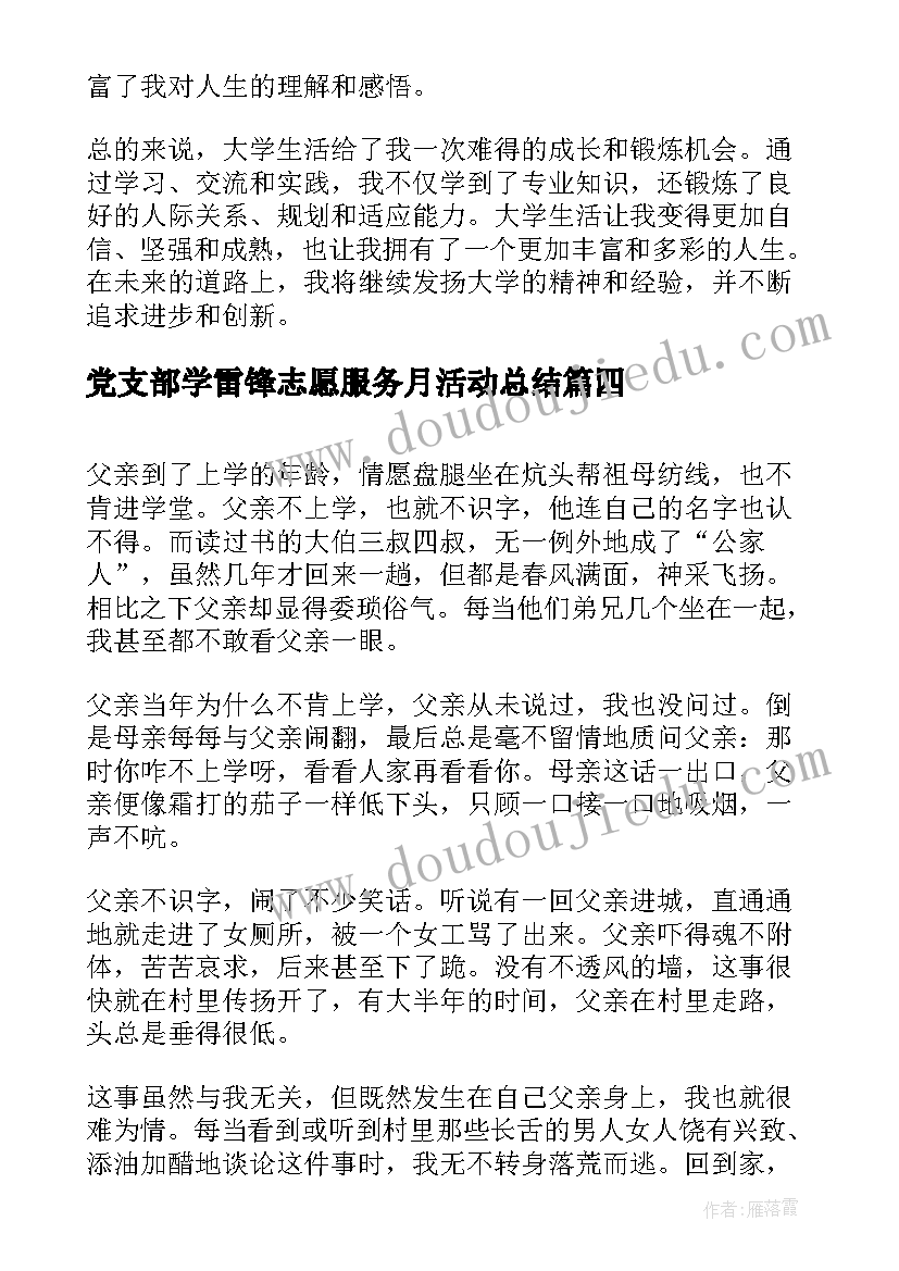 党支部学雷锋志愿服务月活动总结(优质8篇)