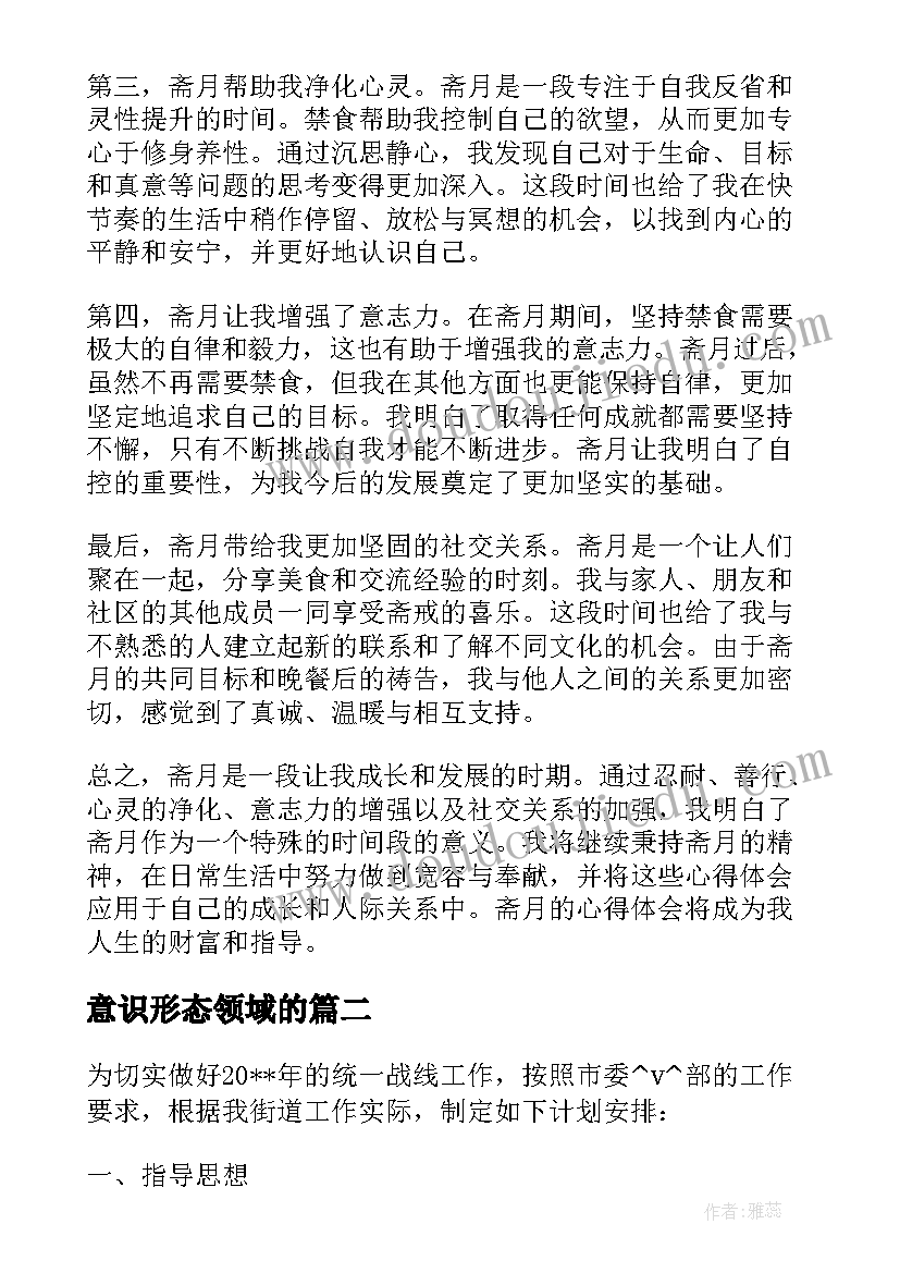 最新意识形态领域的 斋月的心得体会(实用10篇)