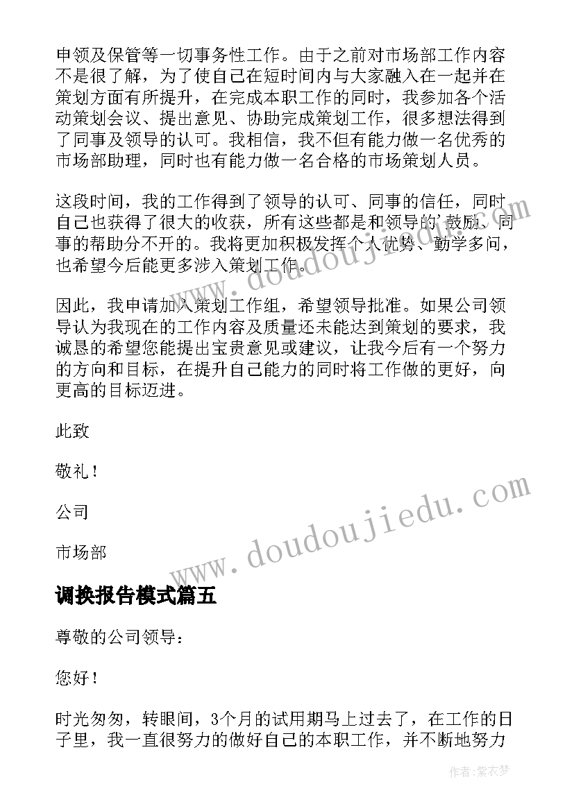 2023年调换报告模式(模板5篇)