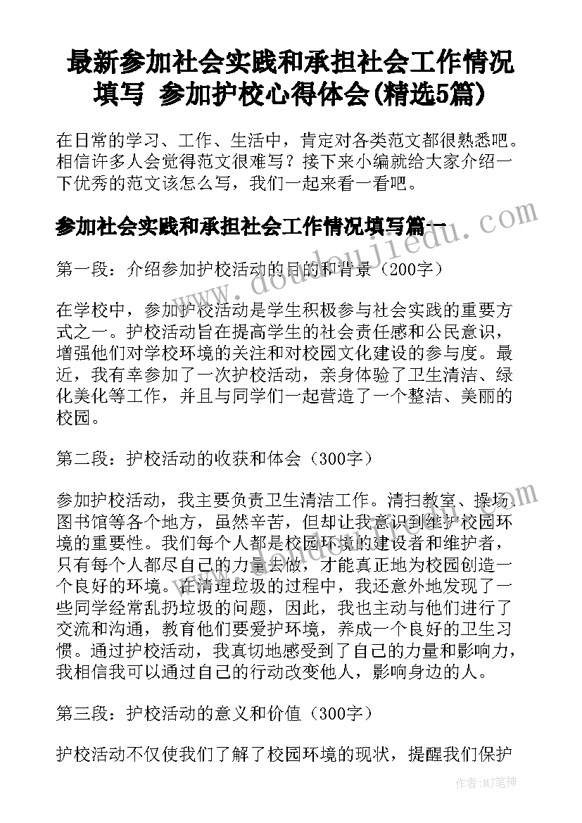 最新参加社会实践和承担社会工作情况填写 参加护校心得体会(精选5篇)