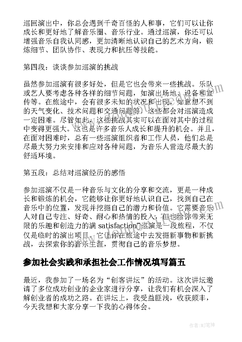 最新参加社会实践和承担社会工作情况填写 参加护校心得体会(精选5篇)