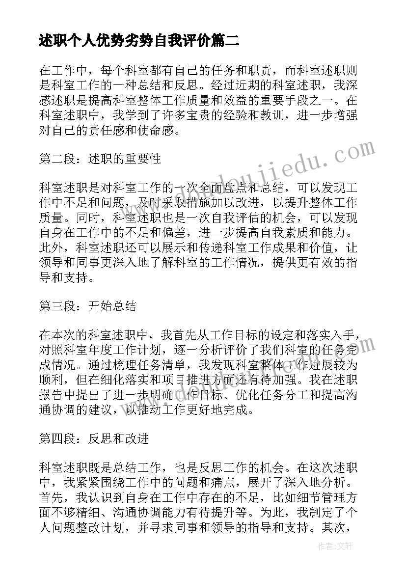 2023年述职个人优势劣势自我评价(精选8篇)