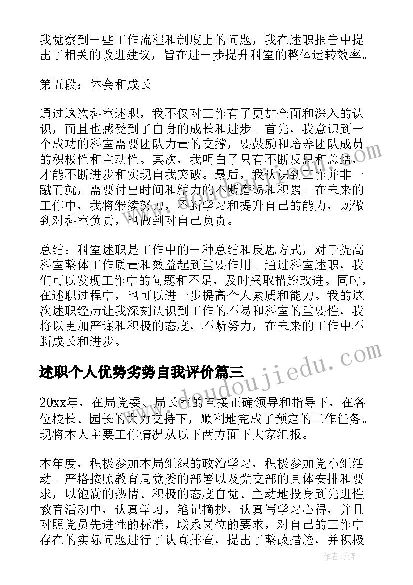 2023年述职个人优势劣势自我评价(精选8篇)