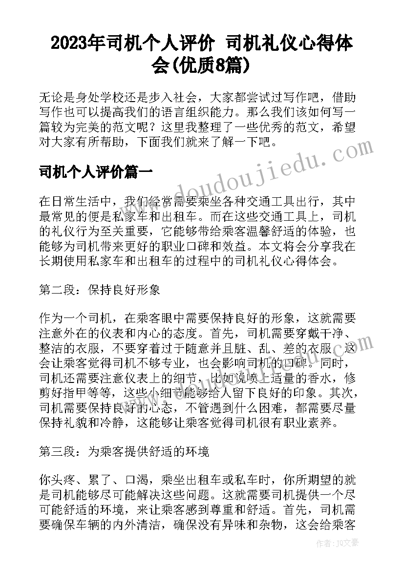 2023年司机个人评价 司机礼仪心得体会(优质8篇)