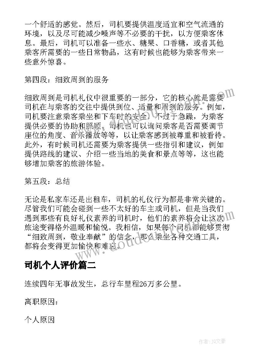 2023年司机个人评价 司机礼仪心得体会(优质8篇)