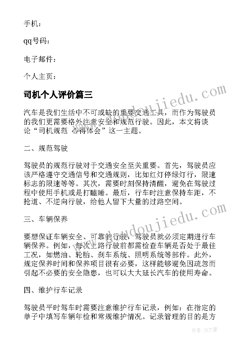 2023年司机个人评价 司机礼仪心得体会(优质8篇)