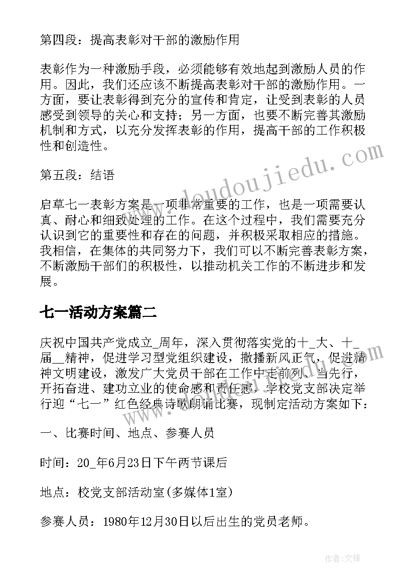 2023年七一活动方案(精选9篇)