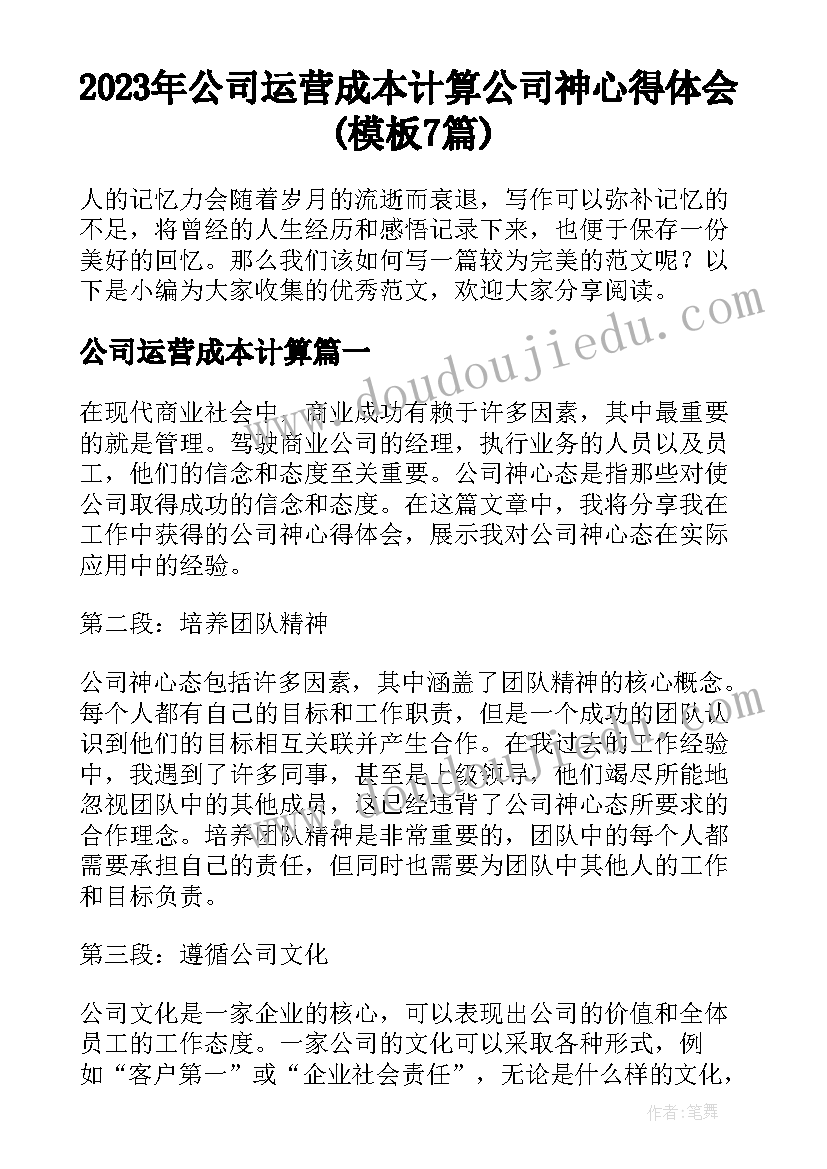 2023年公司运营成本计算 公司神心得体会(模板7篇)