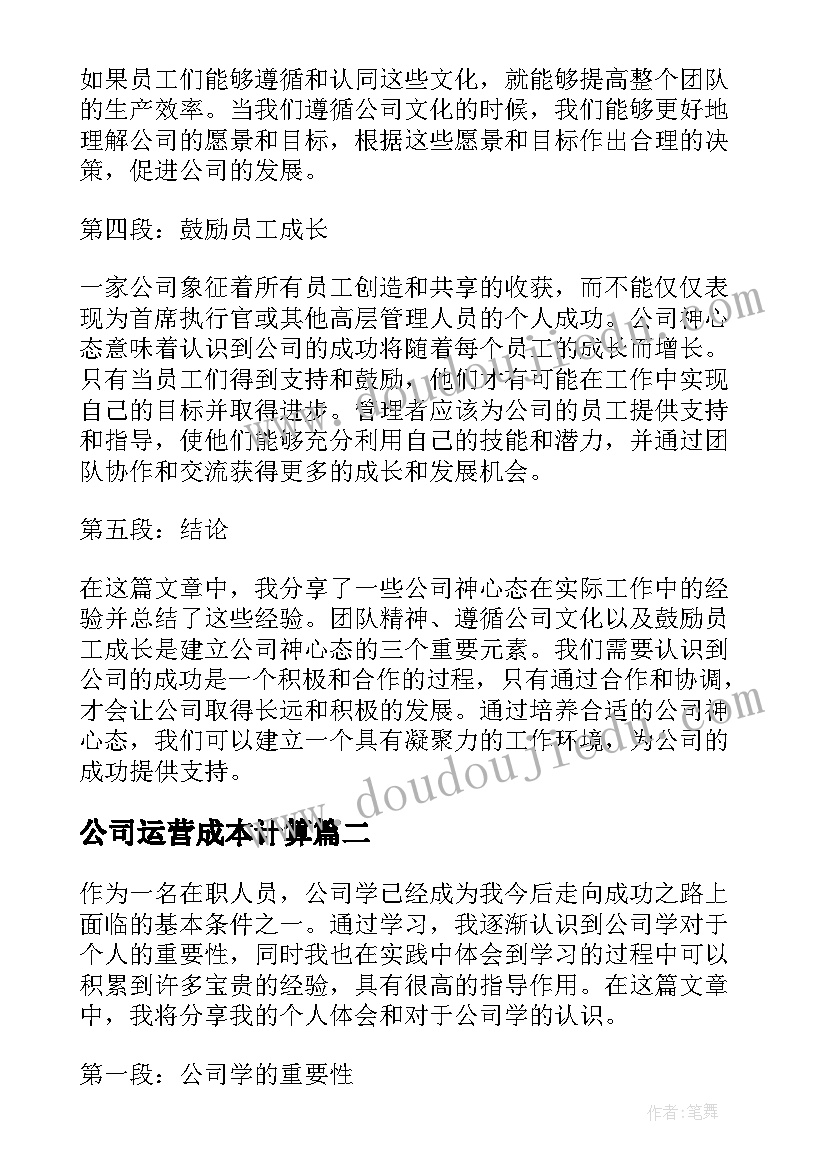 2023年公司运营成本计算 公司神心得体会(模板7篇)