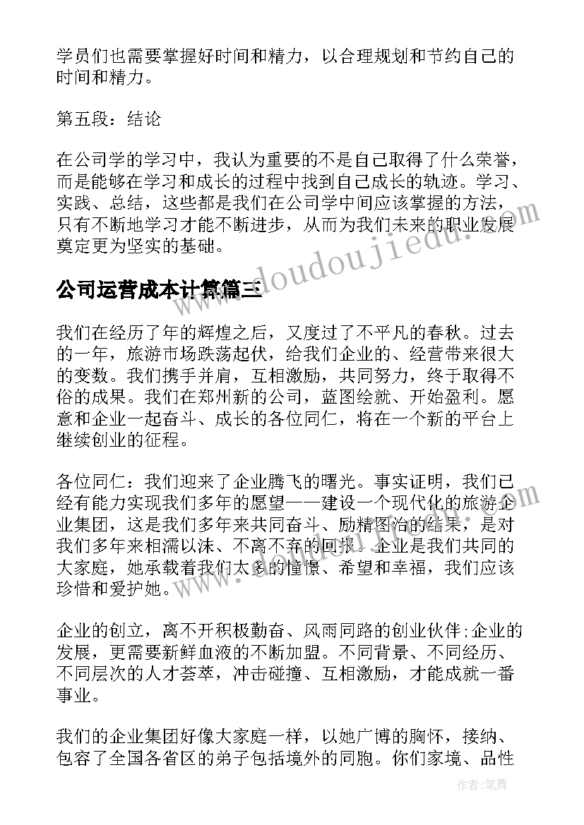 2023年公司运营成本计算 公司神心得体会(模板7篇)