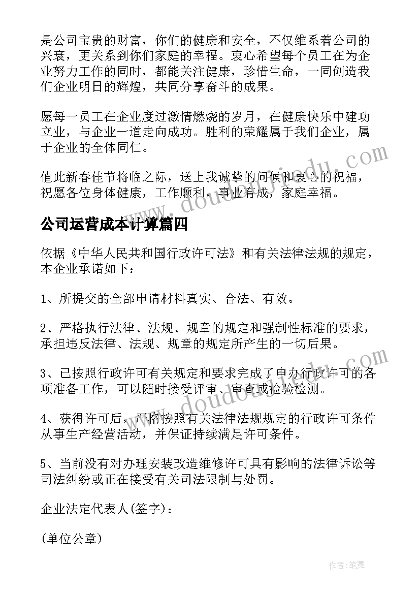 2023年公司运营成本计算 公司神心得体会(模板7篇)