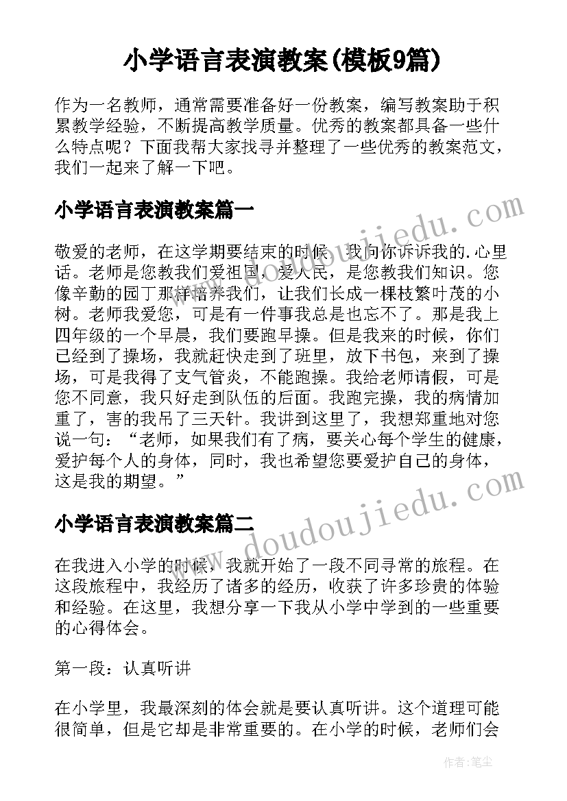 小学语言表演教案(模板9篇)