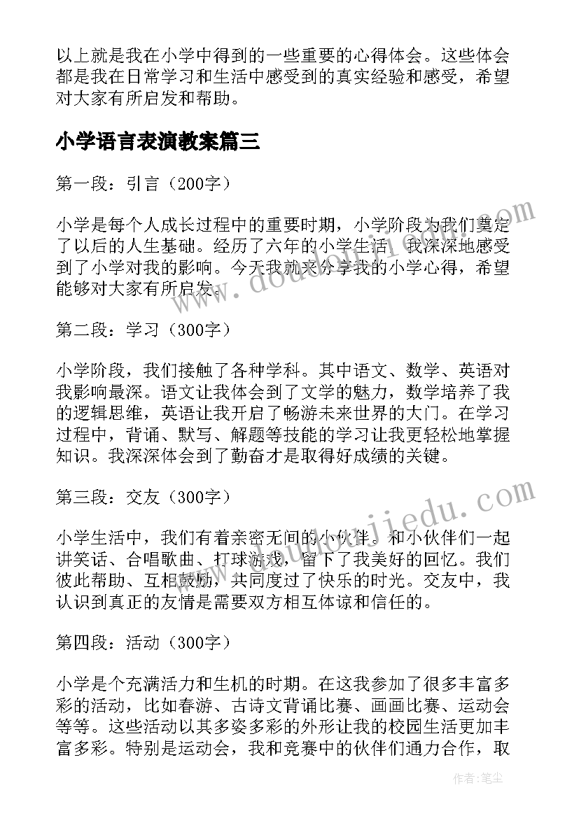 小学语言表演教案(模板9篇)