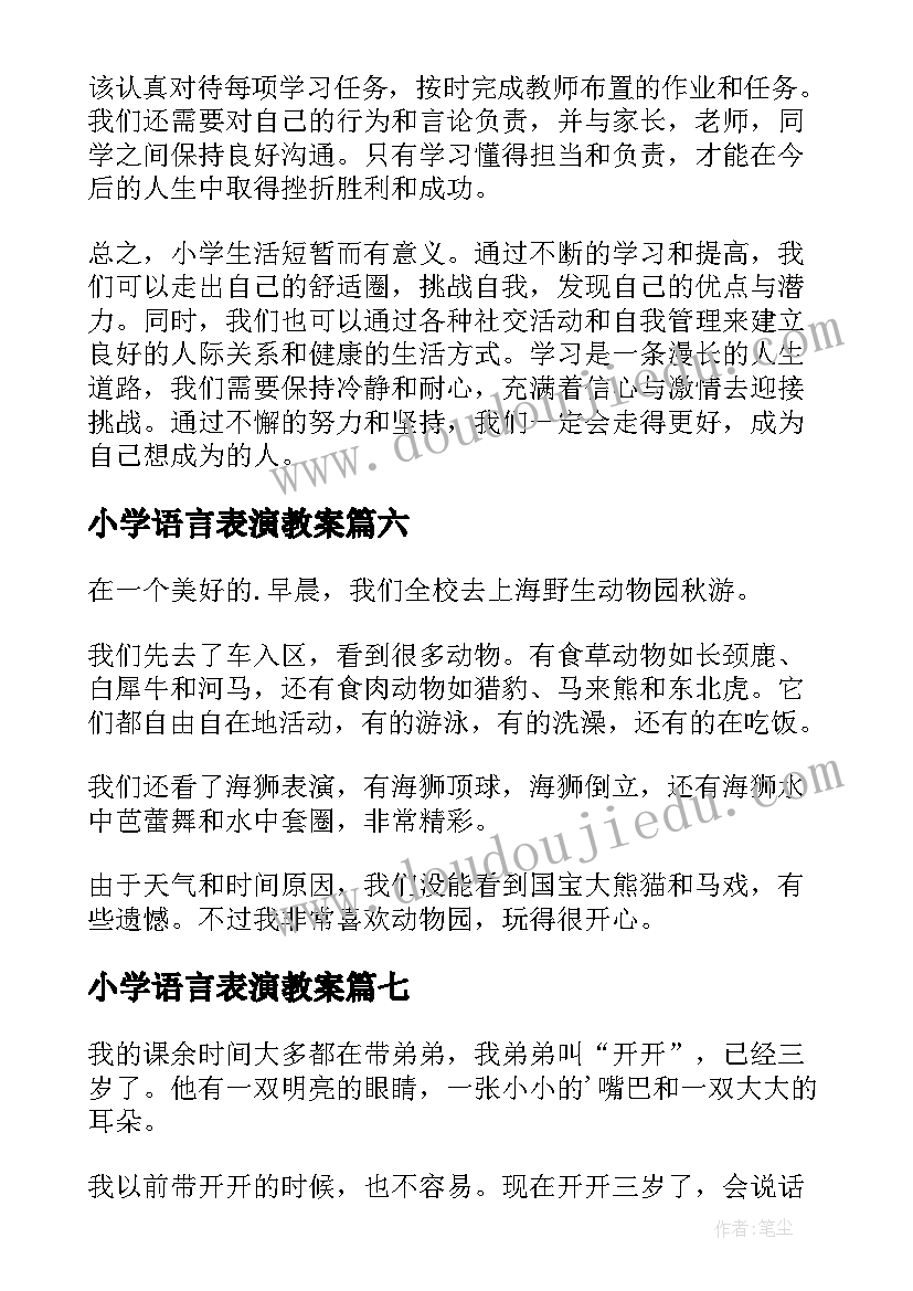 小学语言表演教案(模板9篇)