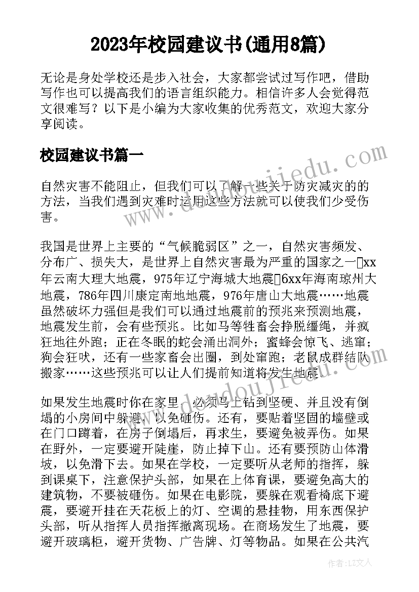 2023年校园建议书(通用8篇)