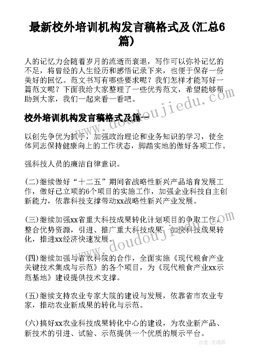 最新校外培训机构发言稿格式及(汇总6篇)