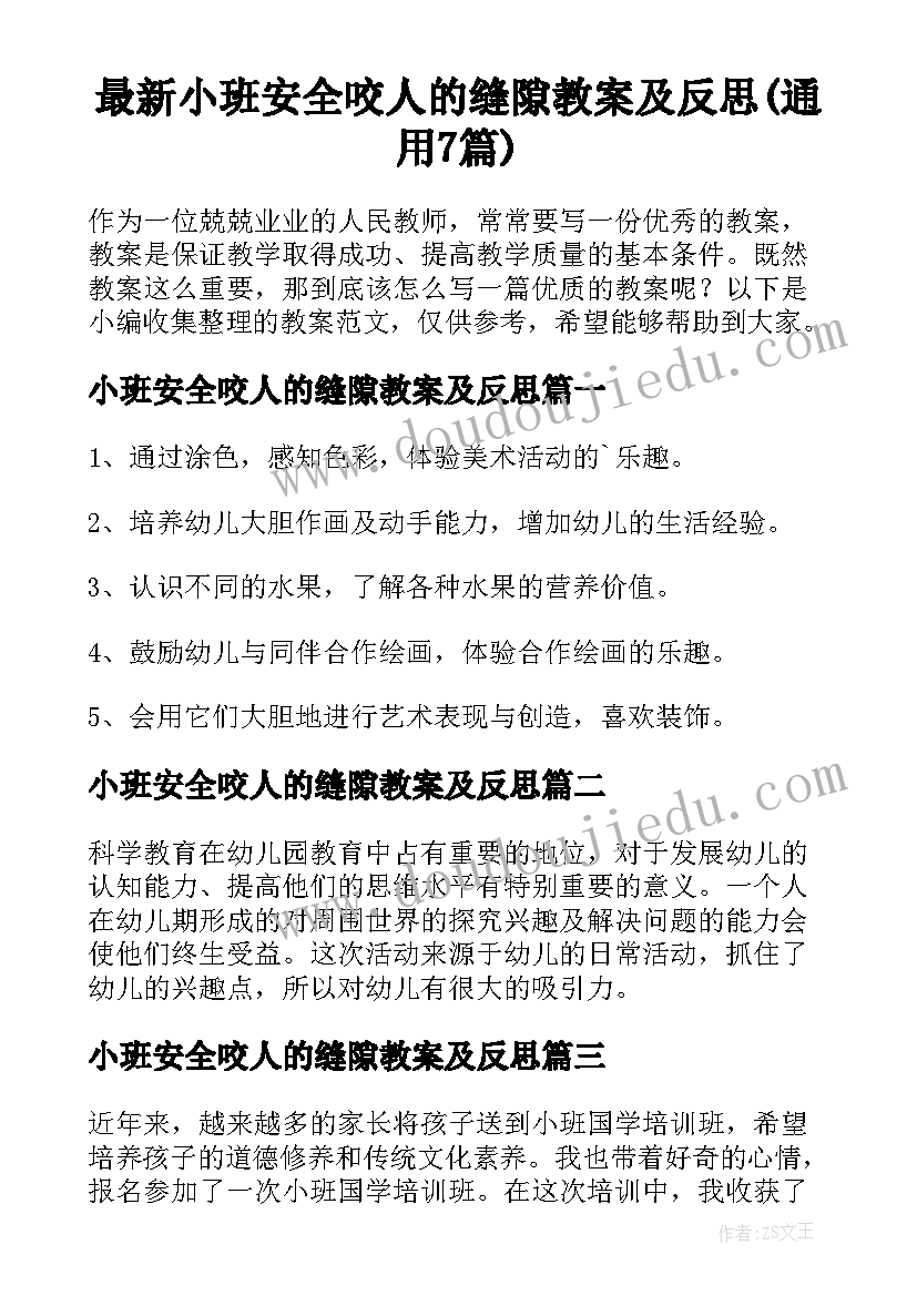 最新小班安全咬人的缝隙教案及反思(通用7篇)