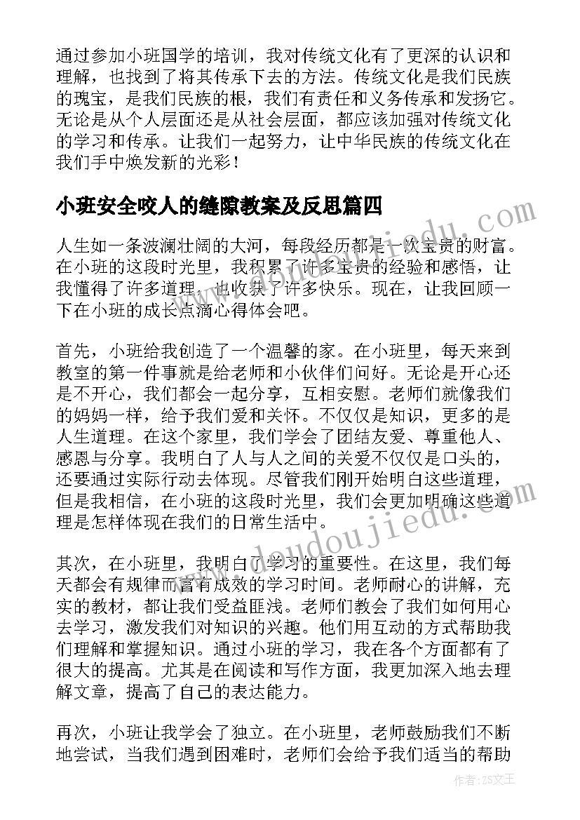 最新小班安全咬人的缝隙教案及反思(通用7篇)