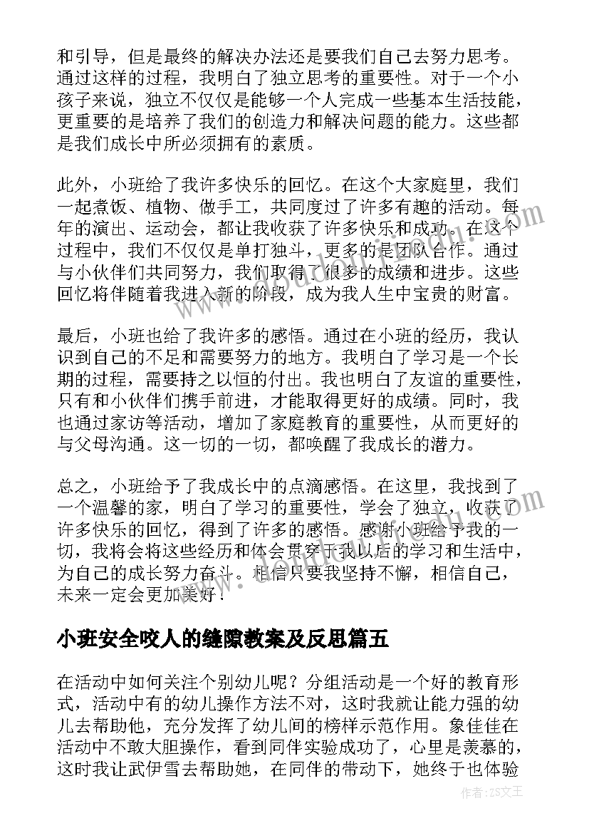 最新小班安全咬人的缝隙教案及反思(通用7篇)