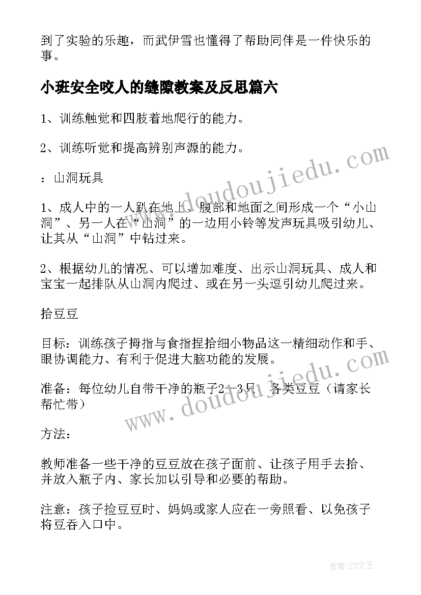 最新小班安全咬人的缝隙教案及反思(通用7篇)