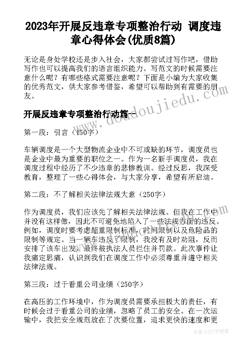 2023年开展反违章专项整治行动 调度违章心得体会(优质8篇)