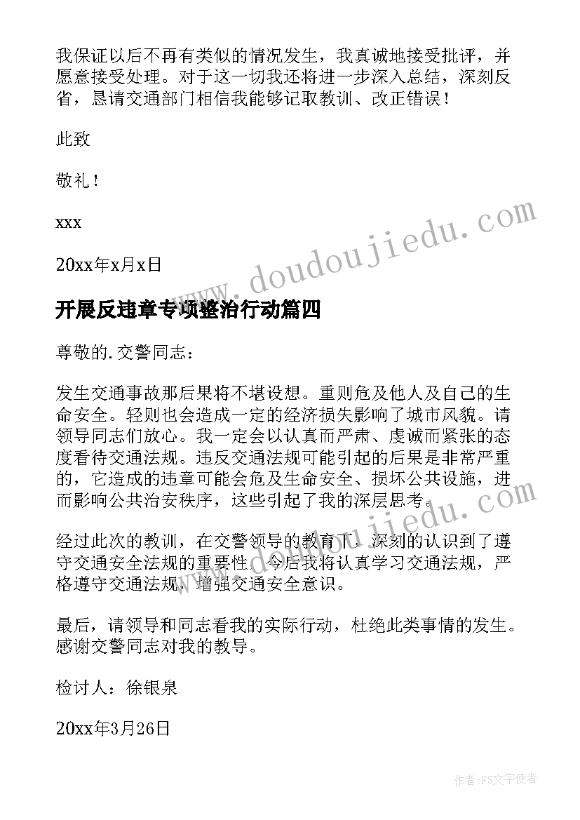 2023年开展反违章专项整治行动 调度违章心得体会(优质8篇)