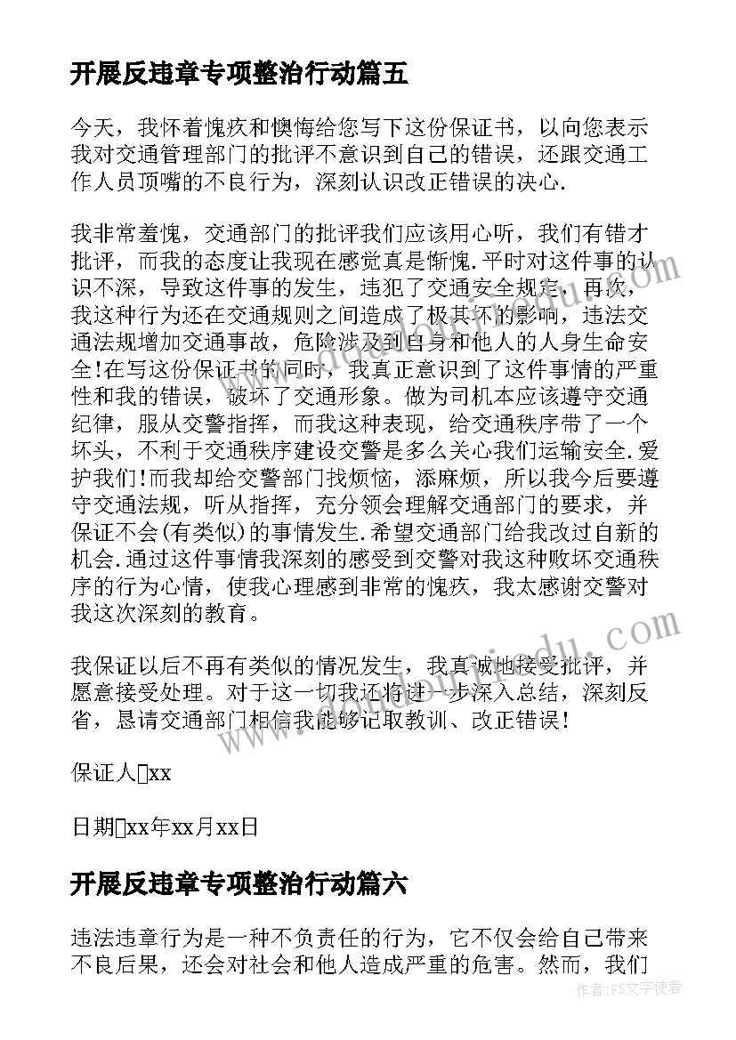 2023年开展反违章专项整治行动 调度违章心得体会(优质8篇)