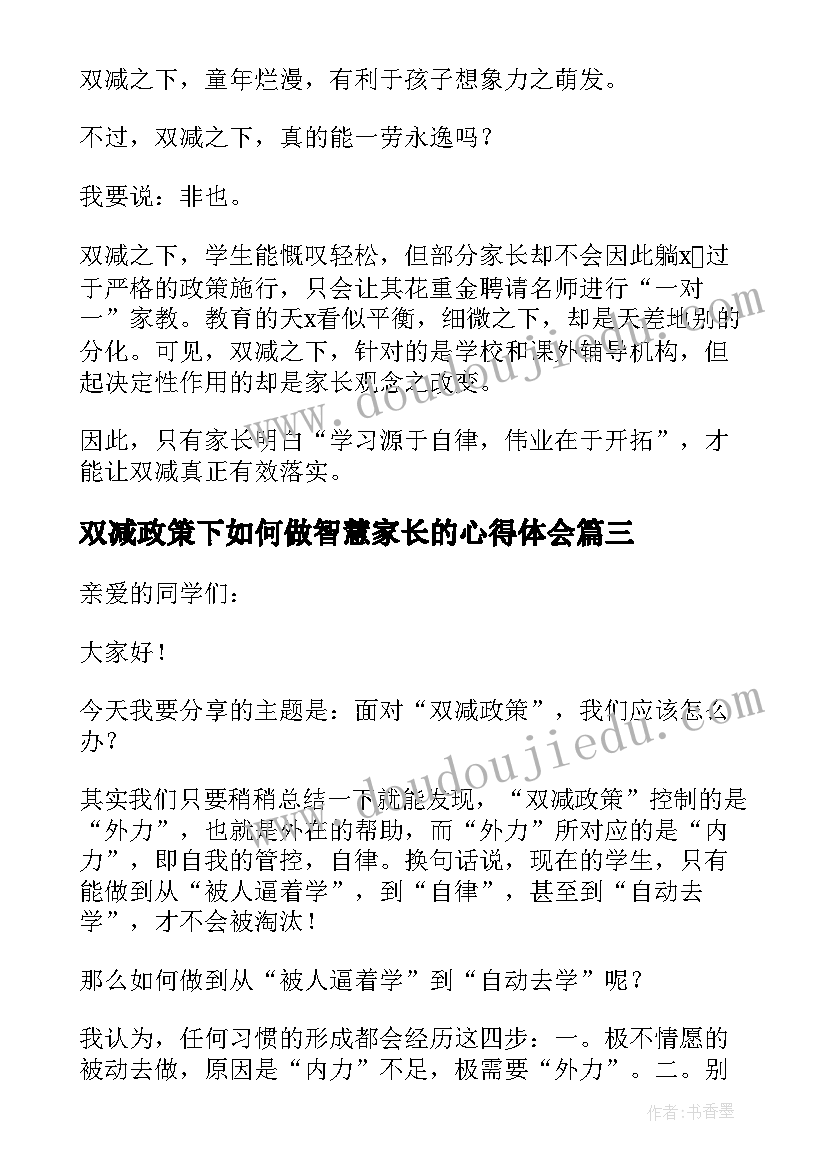 双减政策下如何做智慧家长的心得体会(汇总10篇)