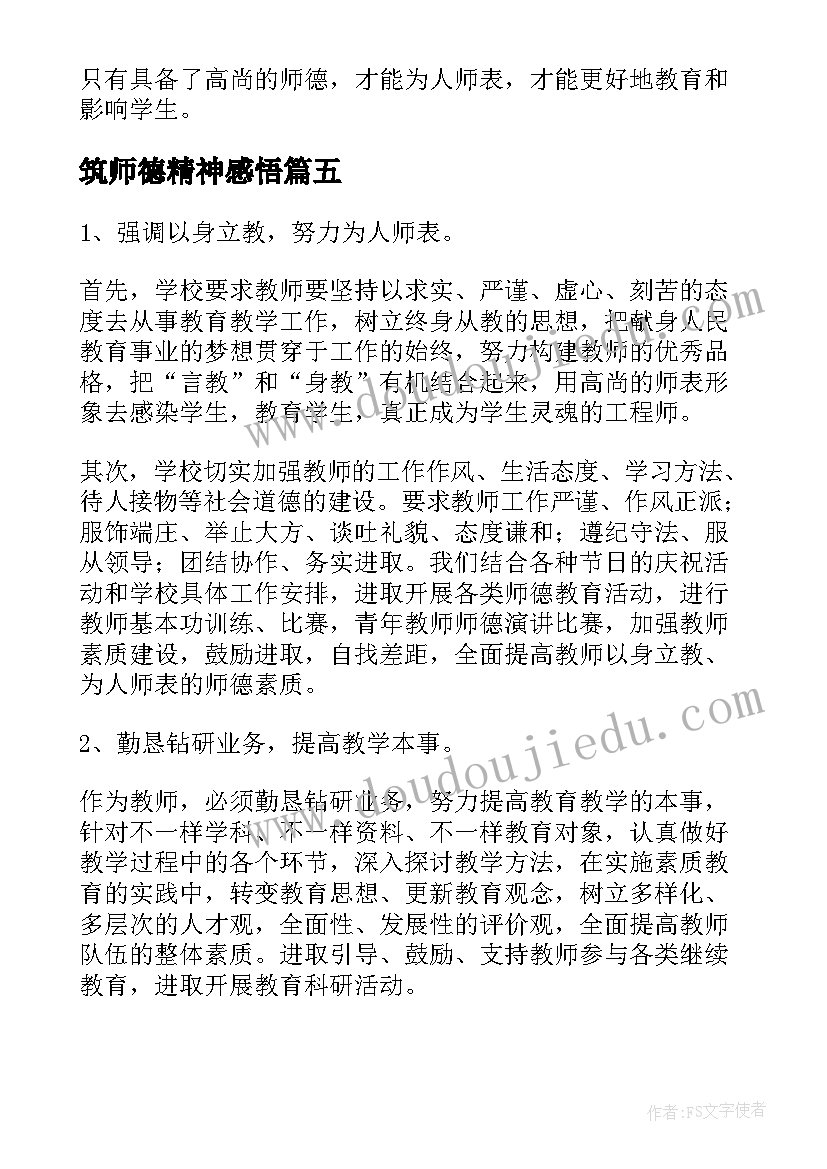 2023年筑师德精神感悟(实用6篇)