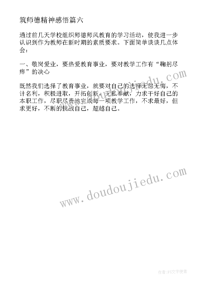 2023年筑师德精神感悟(实用6篇)