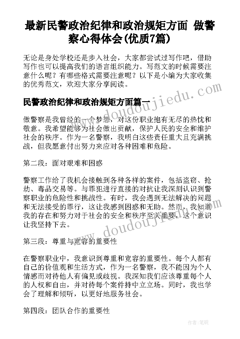 最新民警政治纪律和政治规矩方面 做警察心得体会(优质7篇)