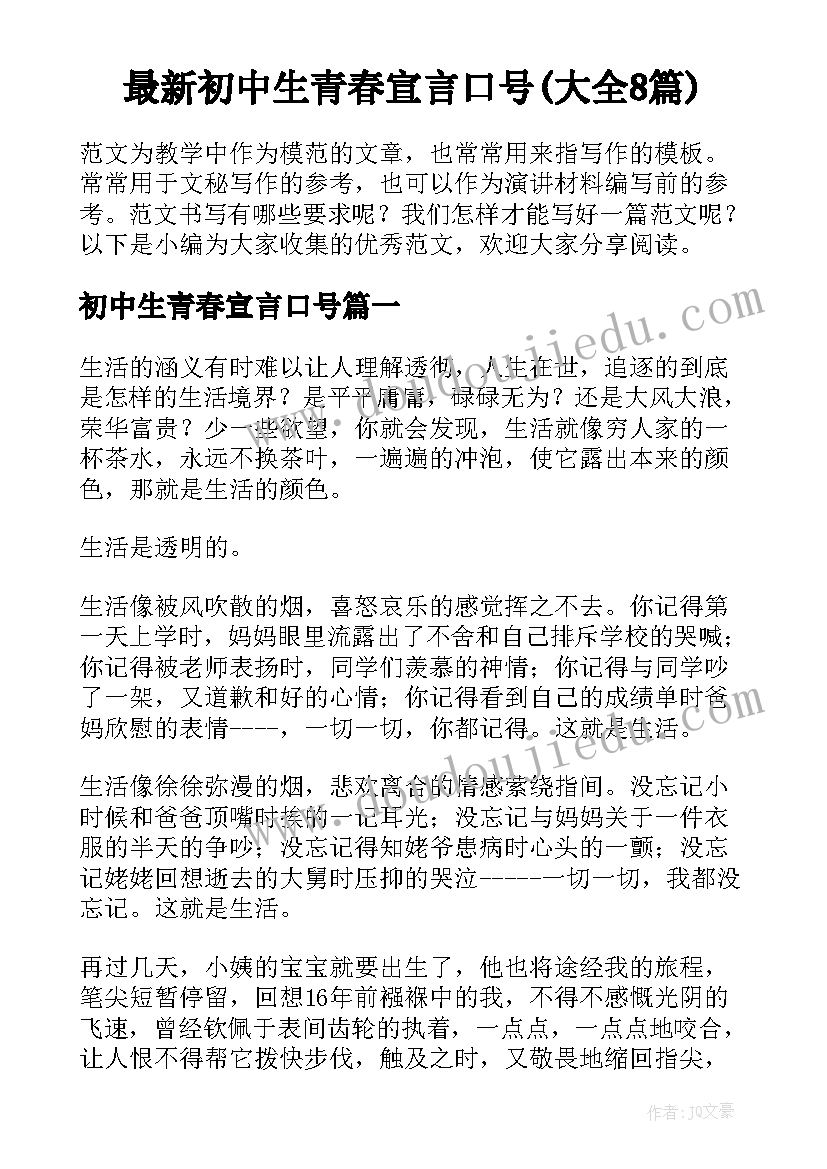 最新初中生青春宣言口号(大全8篇)