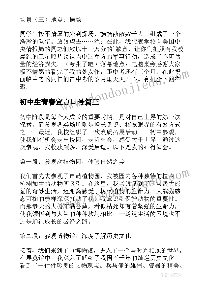 最新初中生青春宣言口号(大全8篇)