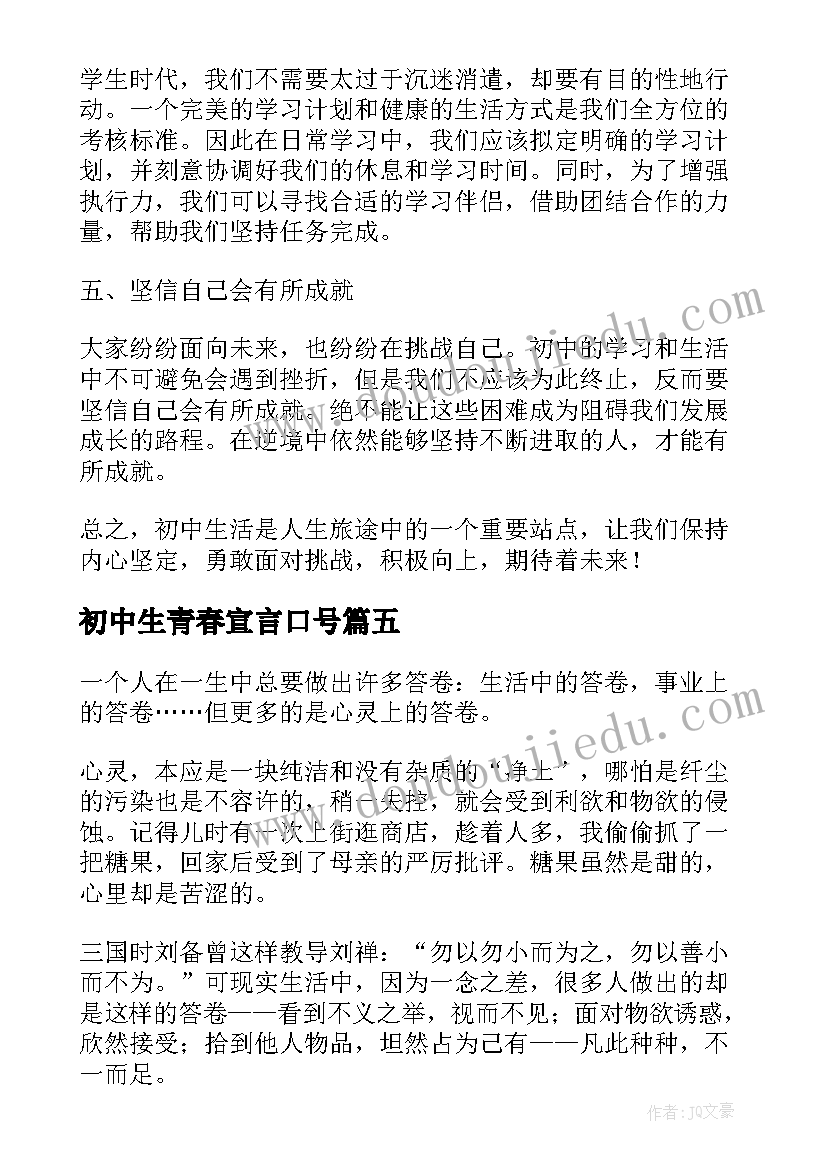 最新初中生青春宣言口号(大全8篇)