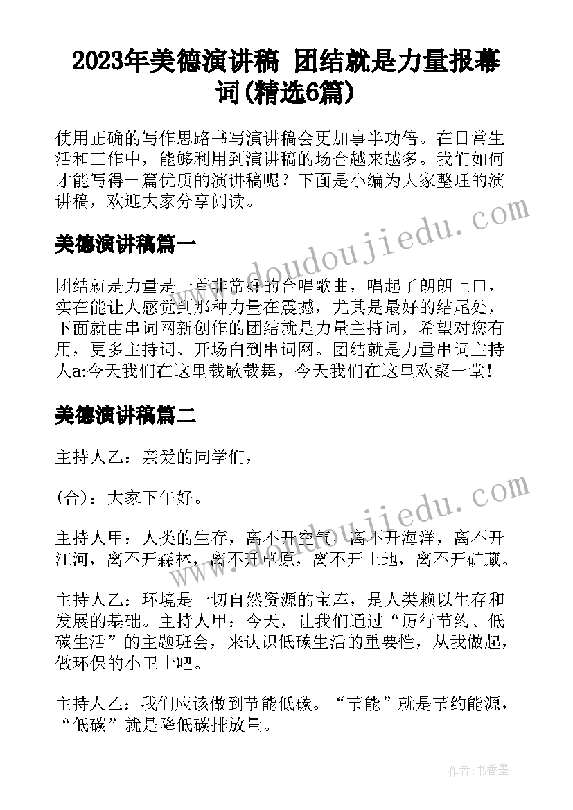 2023年美德演讲稿 团结就是力量报幕词(精选6篇)