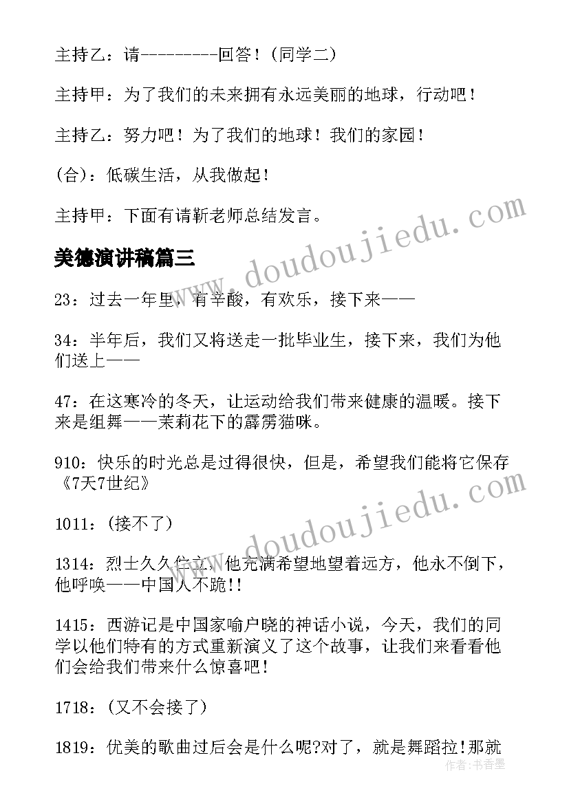 2023年美德演讲稿 团结就是力量报幕词(精选6篇)