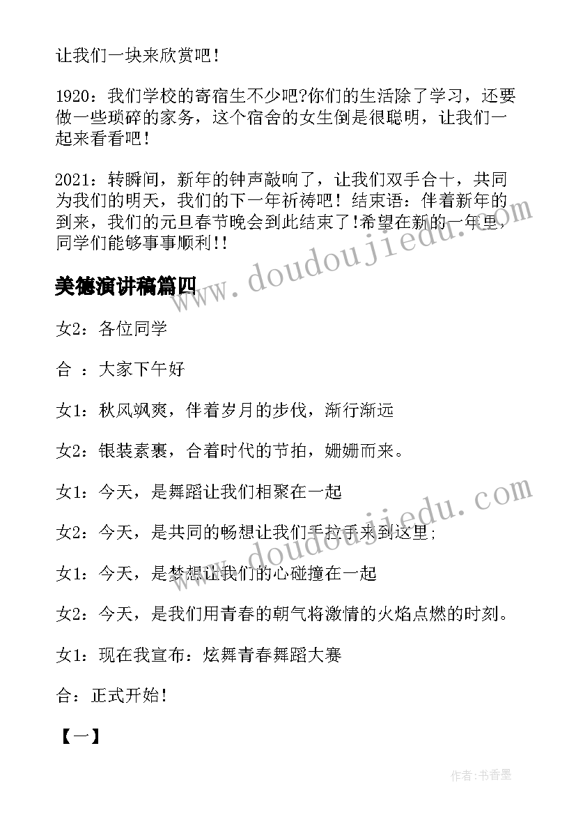 2023年美德演讲稿 团结就是力量报幕词(精选6篇)