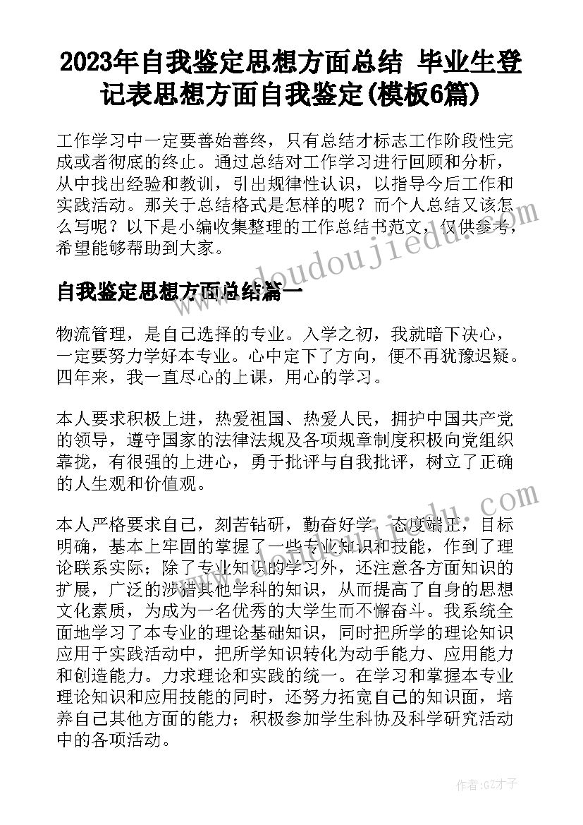 2023年自我鉴定思想方面总结 毕业生登记表思想方面自我鉴定(模板6篇)