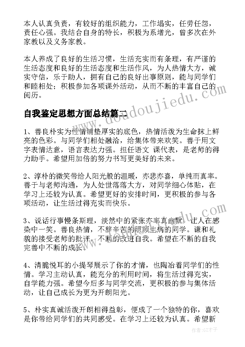 2023年自我鉴定思想方面总结 毕业生登记表思想方面自我鉴定(模板6篇)